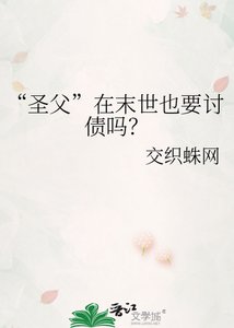 “圣父”在末世也要讨债吗?