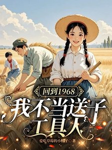 回到1968:我不當送子工具人