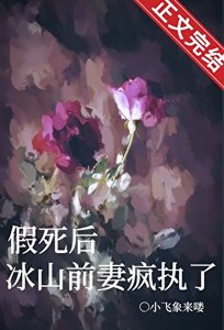 假死后,冰山前妻疯执了
