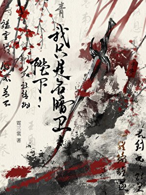 陛下！我只是名暗衞！