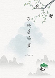 《刀映眉峰碧》