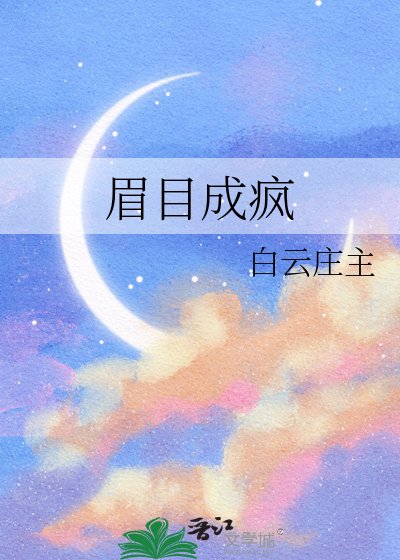 眉目成瘋