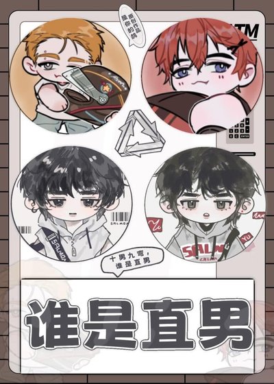 誰是直男