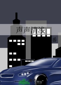 聲聲清淺