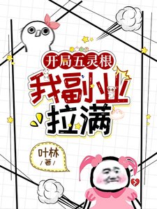 開局五靈根，我副業拉滿