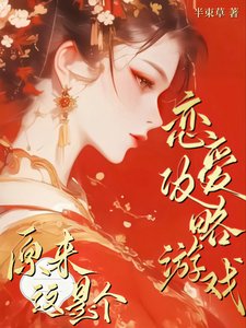 原來這是個戀愛攻略遊戲!/這個俠女明明超強卻過分釣系