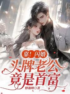 靠!閃婚頭牌老公竟是首富