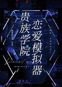 貴族學院戀愛模擬器