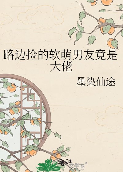 路邊撿的軟萌男友竟是大佬