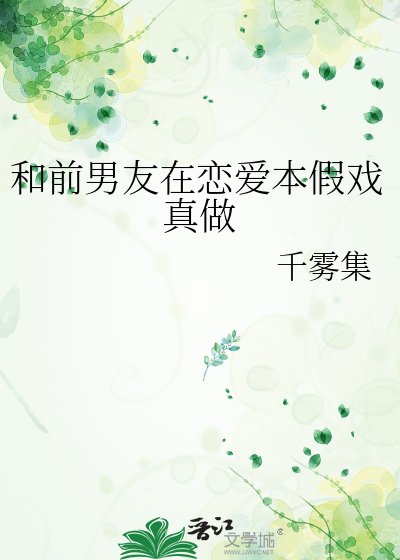 和前男友在戀愛本假戲真做