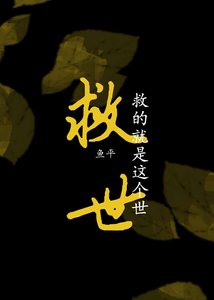 救世?救的這就是這個世!