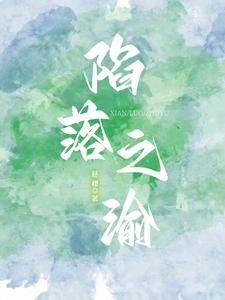 陷落之渝/熱欲予她