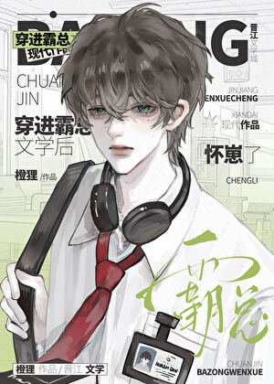 穿進霸總文學後懷崽了