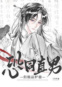 恐同直男,但极品炉鼎