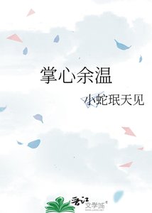 掌心餘温