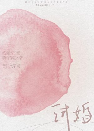 試婚