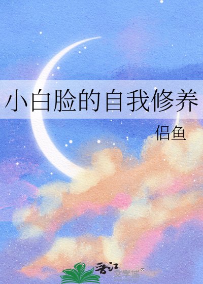 小白臉的自我修養