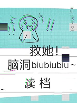 讀檔重來:救她!