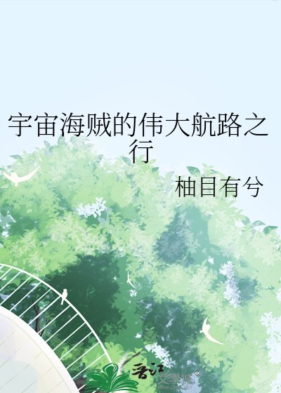 (海賊王同人)宇宙海賊的偉大航路之行
