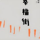 幸福街