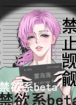 禁止覬覦禁慾系beta