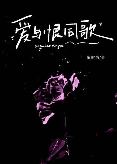愛與恨同歌
