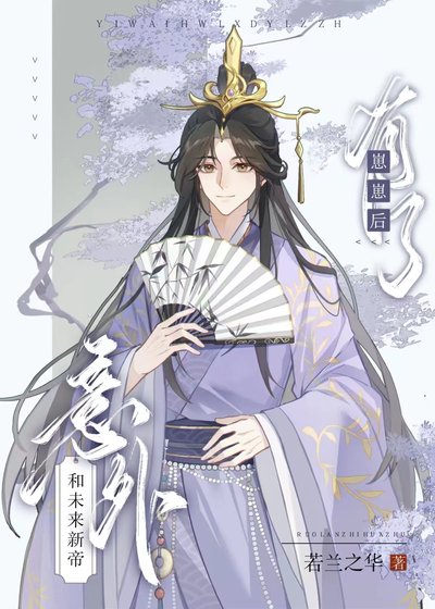 意外和未來新帝有了崽崽後