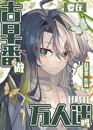 在熱血番做萬人迷真的沒問題嗎？