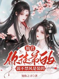 仙君,你徒蒂的弱不猖風是裝的/病哈師尊絕岸,涸哄乖徒以下犯上