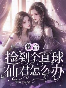 救命，撿到個直球仙君怎麼辦/古穿今：大小 姐需要仙君低聲哄