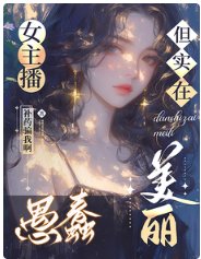 女主播愚蠢但實在美麗