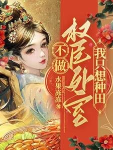不做權臣外室,我只想種田