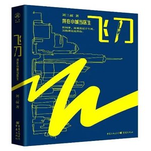 飛刀:我在小城當醫生