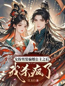 女扮男裝騙婚公主之後我殺瘋了/什麼?把我掰彎,結果你是女兒身