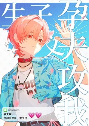 生子文裏的孕夫都想攻我[快穿]