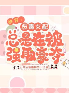 快穿:惡毒女配總是在被強取豪奪