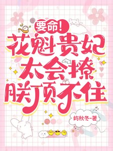 要命!花魁貴妃太會撩,朕遵不住