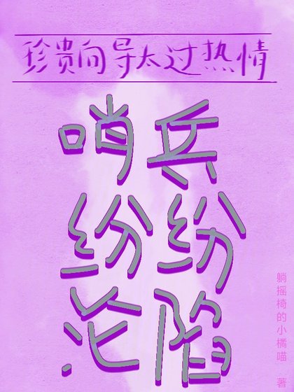 珍貴嚮導太過熱情，哨兵紛紛淪陷