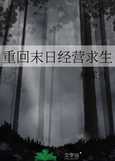 《重回末日经营求生》