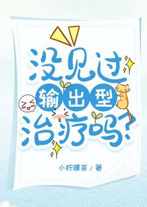 沒見過輸出型治療嗎?