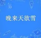 晚來天遇雪
