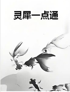 靈犀一點通