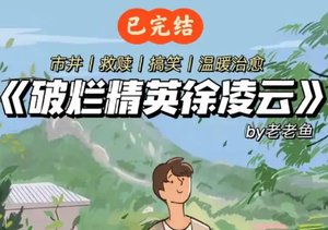 破烂精英徐凌云
