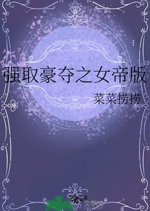 強取豪奪女帝版