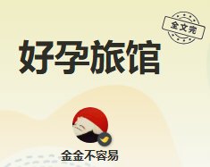 好郧旅館
