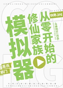 從零開始的修仙家族模擬器