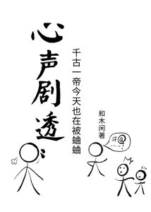心聲劇透:千古一帝每天都在被蛐蛐
