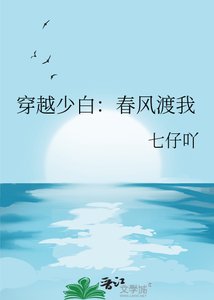穿越少白:春風渡我
