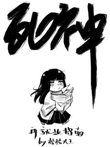 死神再就業指南