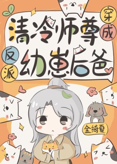 給反派崽崽做爹咪